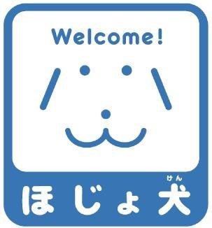 Welcome！ほじょ犬