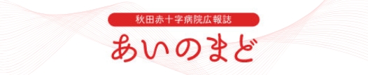 秋田赤十字病院　あいのまど