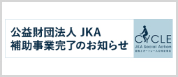 補助事業完了のお知らせ