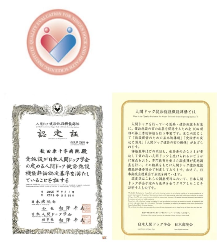 人間ドック健診施設機能評価